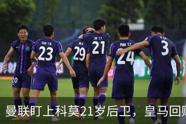 曼联盯上科莫21岁后卫，皇马回购条款成最大拦路虎