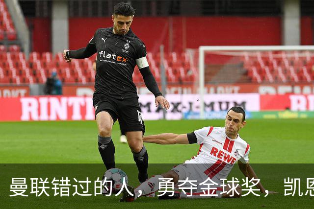 曼联错过的人，勇夺金球奖，凯恩错过的人，可能担任曼联主帅