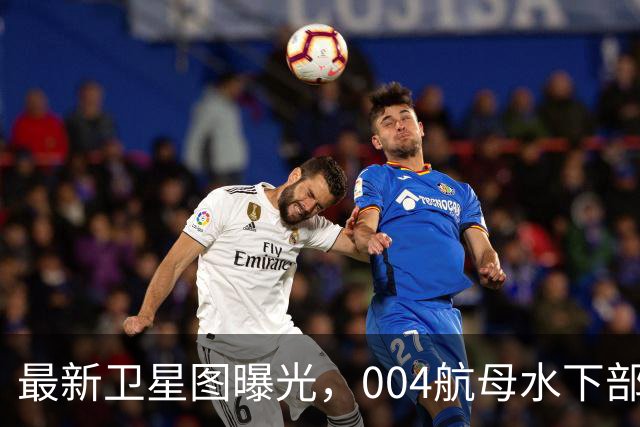 最新卫星图曝光，004航母水下部分完工，美国推测同型舰要造9艘