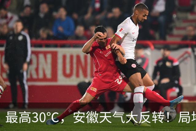 最高30℃，安徽天气大反转！局地中雨到大雨