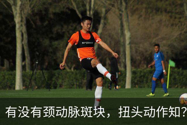有没有颈动脉斑块，扭头动作知？有颈动脉斑块人，扭头会有4异常