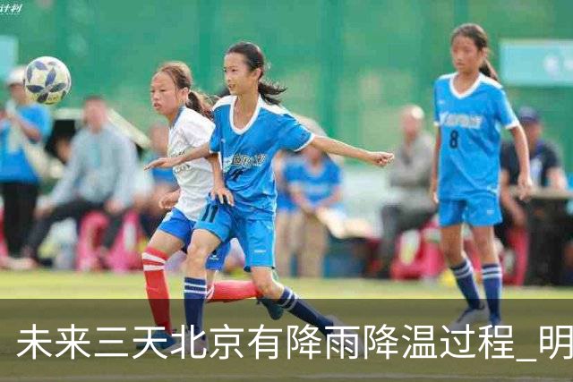 未来三天北京有降雨降温过程 明天最高气温或创立秋以来新低