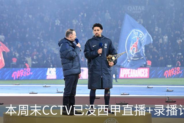 本周末CCTV已没西甲直播+录播计划！就算姆巴佩道歉！皇马道歉！