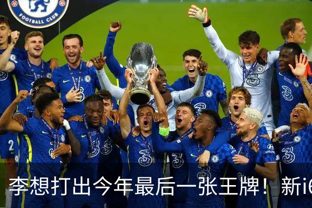 李想打出今年最后一张王牌！新i6限时23.98万开卖，APP都被挤崩了……