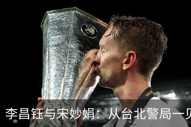 李昌钰与宋妙娟：从台北警局一见钟情，到相伴五十六载的生死相随