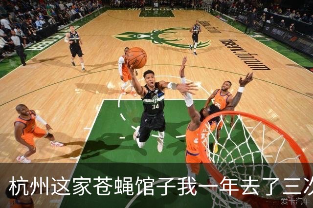 杭州这家苍蝇馆子我一年去了三次，四人六菜才 195，真的绝了！！