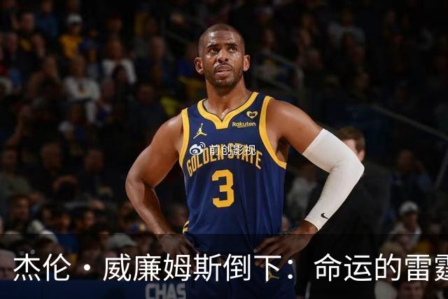 杰伦·威廉姆斯倒下：命运的雷霆？