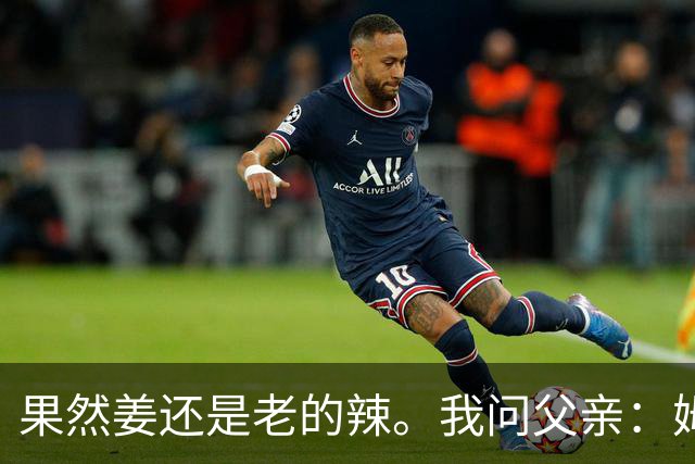 果然姜还是老的辣。我问父亲：姆巴佩堂堂足坛巨星，为什么非要说出这番话？他难道不清楚会得罪多少人？父亲摇摇头：他怎么可能不知道。你把被调侃的对象换成他们本国的，看他还敢不敢。说好听点是缺少敬畏之心，往直白了说就是德不配位。这句话，刚好戳中整件事最让人不舒服的地方。父亲那句“换成他们本国的...