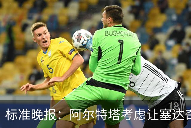 标准晚报：阿尔特塔考虑让塞达奇-奥尼尔对阵费利特伍德首秀