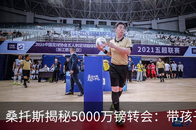 桑托斯揭秘5000万镑转会：带孩子看病接到电话，停车场开启曼联谈判