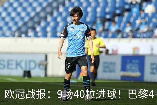 欧冠战报：9场40粒进球！巴黎4-2巴萨、利物浦4-3比利亚雷亚尔