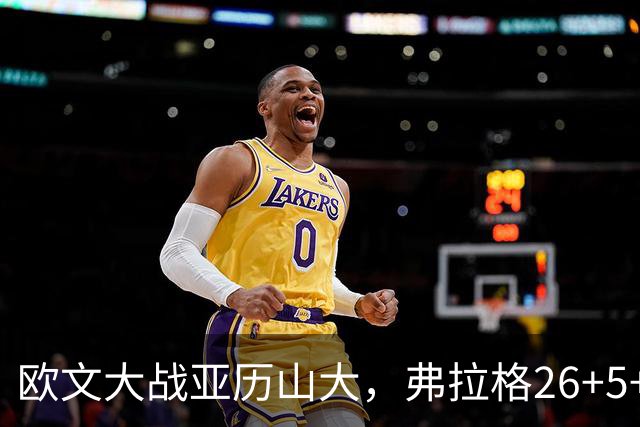 欧文大战亚历山大，弗拉格26+5+8，独行侠三大状元掀翻雷霆