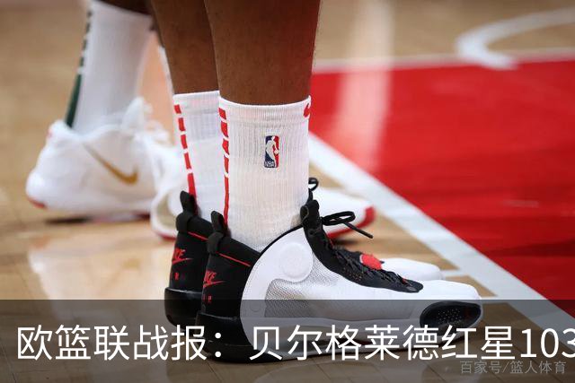 欧篮联战报：贝尔格莱德红星103-73拜仁慕尼黑，杜安-华盛顿16分