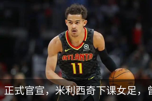 正式官宣，米利西奇下课女足，曾创0：8惨败，新帅3选1，水庆霞在列
