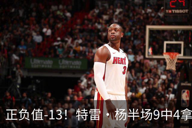 正负值-13！特雷·杨半场9中4拿8分3助 有2失误