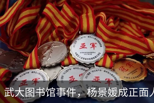 武大图书馆事件，杨景媛成正面人物被写进大学教材，反转后出版社至今未勘误，太不严谨了