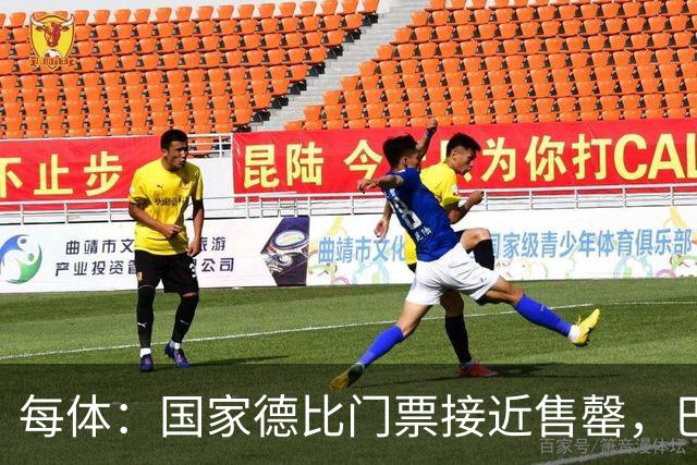 每体：国家德比门票接近售罄，巴萨有望破1640万欧纪录