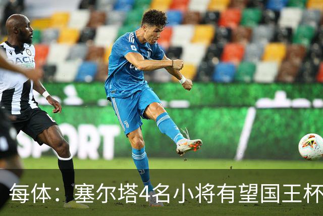 每体：塞尔塔4名小将有望国王杯迎来首秀