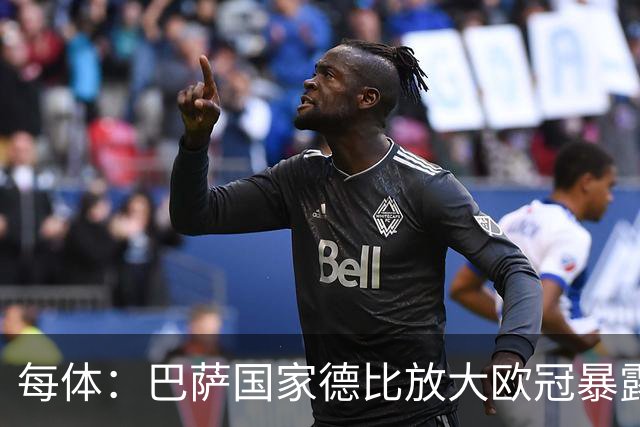 每体：巴萨国家德比放大欧冠暴露的缺陷