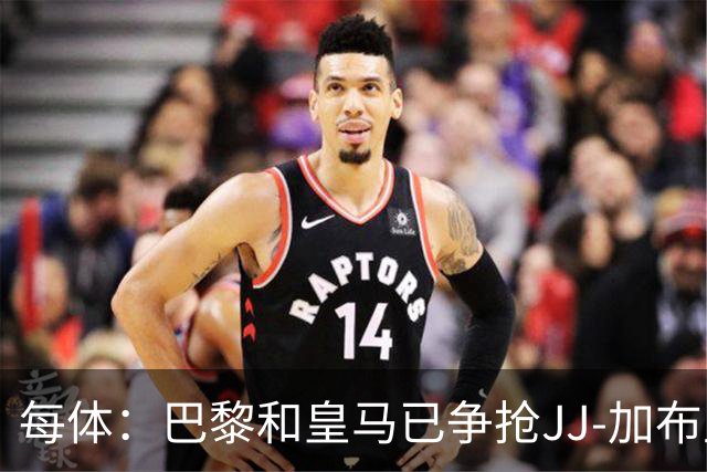 每体：巴黎和皇马已争抢JJ-加布里埃尔，球员更心仪巴萨计划