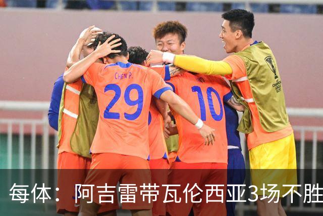 每体：阿吉雷带瓦伦西亚3场不胜，此前4次西甲带队均慢热反弹