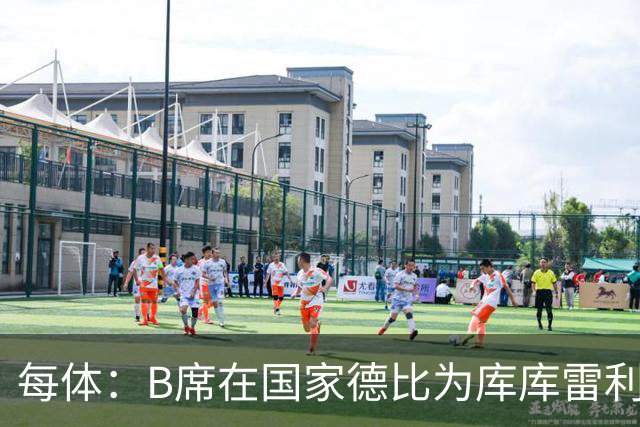 每体：B席在国家德比为库库雷利亚出头，指责亚马尔挑衅