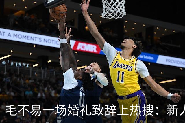 毛不易一场婚礼致辞上热搜：新人没介意，为什么网友先替新郎尴尬