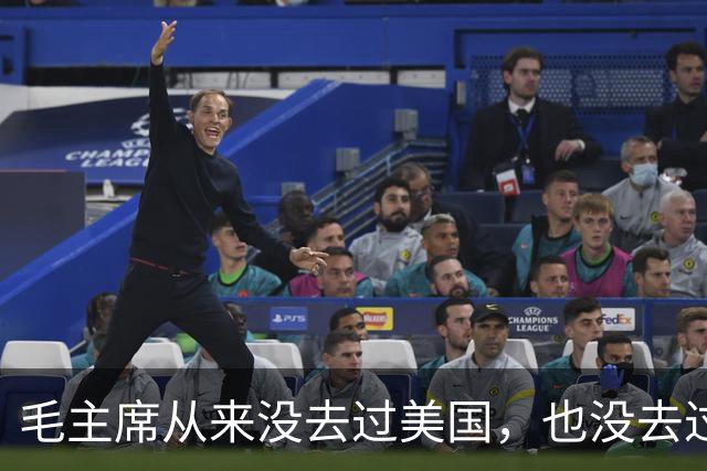 毛主席从来没去过美国，也没去过日本，为啥却有那么强大的世界观