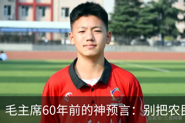 毛主席60年前的神预言：别把农民赶进城，如今才懂这招有多高明