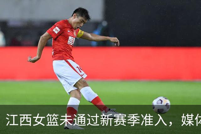 江西女篮未通过新赛季准入，媒体人：据了解目前球队已经解散
