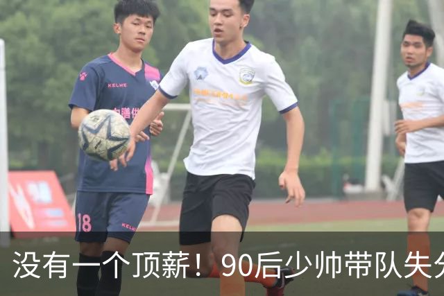 没有一个顶薪！90后少帅带队失分联盟第3，带一堆CBA边角料打出惊喜