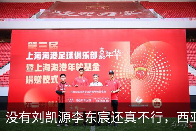 没有刘凯源李东宸还真不行，西亚裁判真是黑，张耀坤指挥有问题