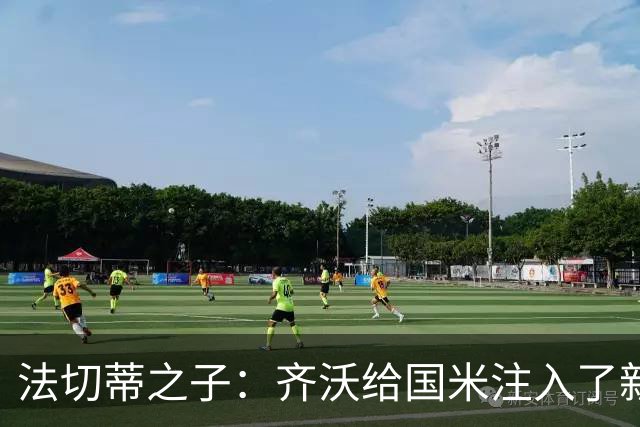 法切蒂之子：齐沃给国米注入了新东西；我喜欢做尝试的球队