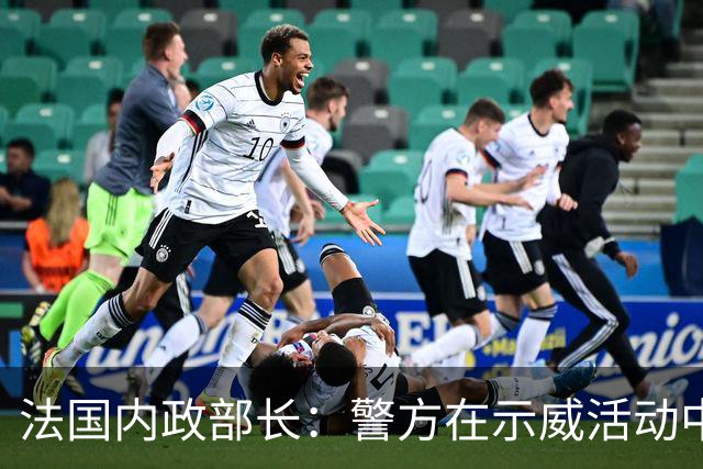 法国内政部长：警方在示威活动中逮捕近千人