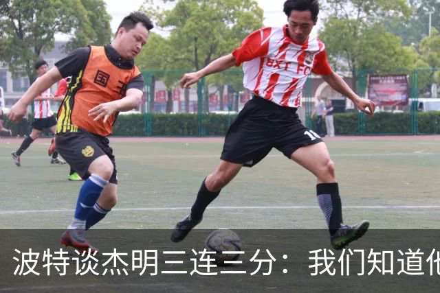 波特谈杰明三连三分：我们知道他有这个能力 所有人都会从中受益