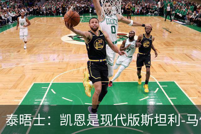 泰晤士：凯恩是现代版斯坦利-马修斯，一位来自另一个时代的英雄