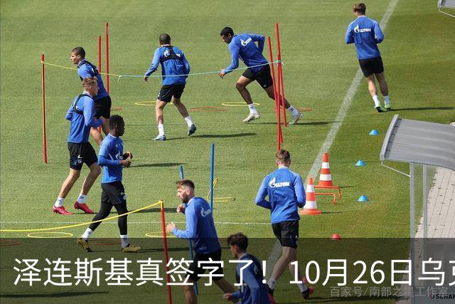 泽连斯基真签字了！10月26日乌克兰总统签署总统令，批准实施乌国家安全与国防委员会关于加强城市环形防御的决议，防御全面升级！