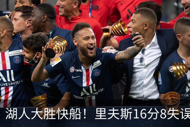 湖人大胜快船！里夫斯16分8失误，加兰14+5凯斯勒全队最低，塞克斯顿立功