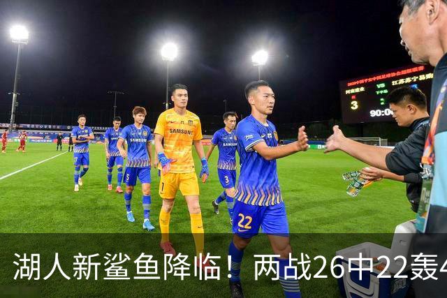 湖人新鲨鱼降临！两战26中22轰48+8帽登全美热搜 湖媒：完美交易引援