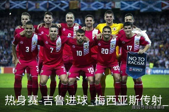 热身赛-吉鲁进球 梅西亚斯传射 AC米兰2-0胜马赛