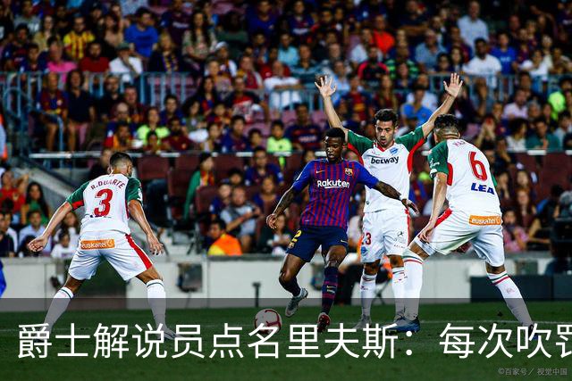 爵士解说员点名里夫斯：每次吹罚都要抱怨