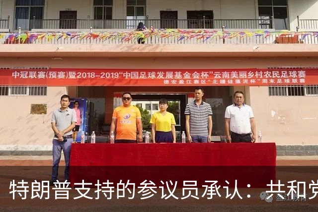 特朗普支持的参议员承认：共和党在90年未失守的州面临噩梦局面