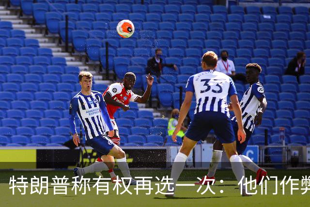 特朗普称"有权再选一次"：他们作弊，宪法条文很简洁