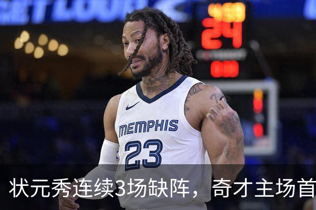 状元秀连续3场缺阵，奇才主场首秀还得再等