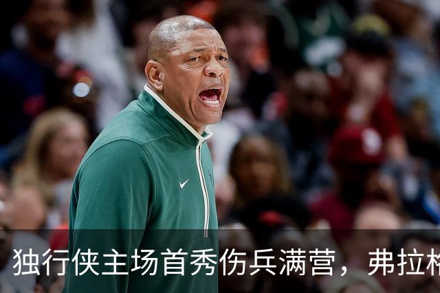独行侠主场首秀伤兵满营，弗拉格预计缺阵4场以上
