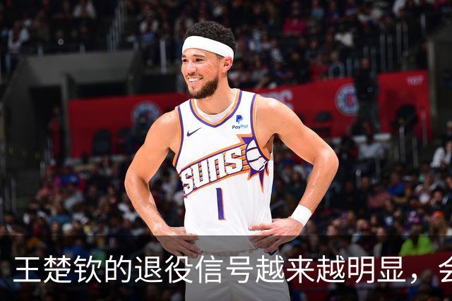 王楚钦的退役信号越来越明显，会不会不参加洛杉矶奥运？