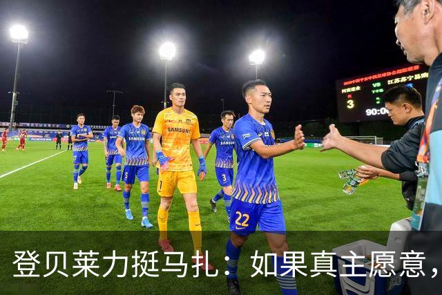 登贝莱力挺马扎：如果真主愿意，你将成为下一位金球奖得主