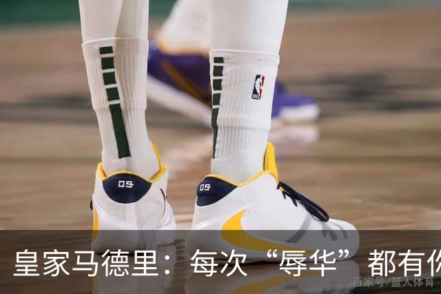 皇家马德里：每次“辱华”都有你 ？