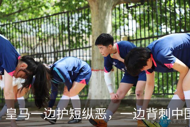 皇马一边护短纵恶，一边背刺中国企业
