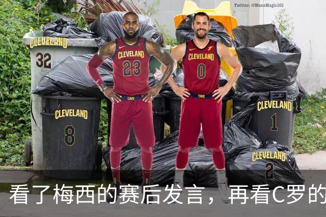 看了梅西的赛后发言，再看C罗的赛后发言，人品格局高下立判